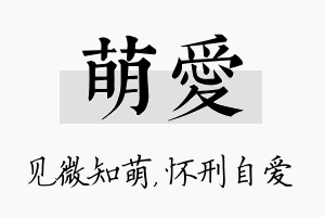 萌爱名字的寓意及含义