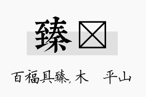 臻屾名字的寓意及含义