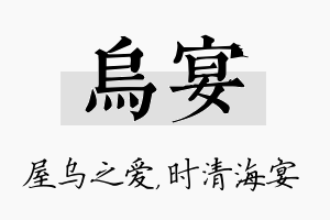 乌宴名字的寓意及含义