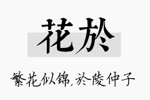 花於名字的寓意及含义