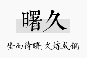 曙久名字的寓意及含义