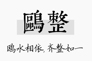 鸥整名字的寓意及含义