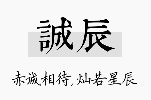 诚辰名字的寓意及含义