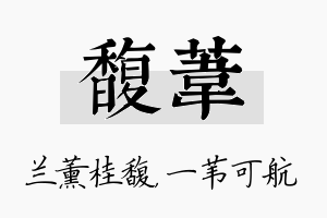 馥苇名字的寓意及含义