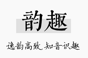 韵趣名字的寓意及含义