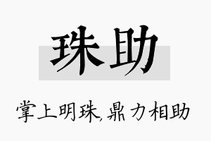 珠助名字的寓意及含义