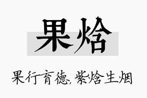 果焓名字的寓意及含义