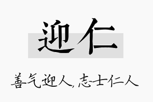 迎仁名字的寓意及含义