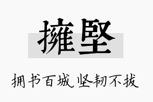 拥坚名字的寓意及含义