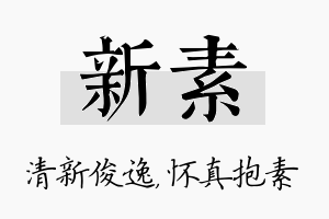 新素名字的寓意及含义