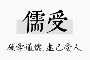 儒受名字的寓意及含义