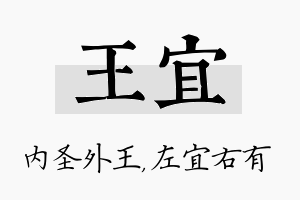 王宜名字的寓意及含义