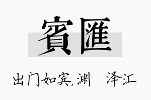 宾汇名字的寓意及含义