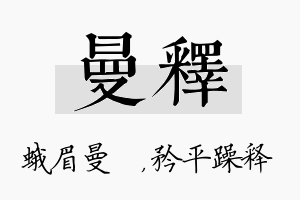 曼释名字的寓意及含义