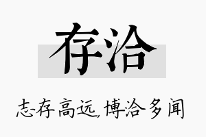 存洽名字的寓意及含义