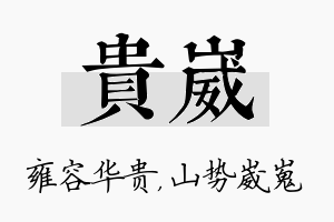 贵崴名字的寓意及含义