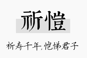 祈恺名字的寓意及含义