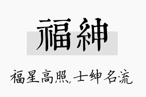 福绅名字的寓意及含义