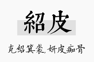 绍皮名字的寓意及含义