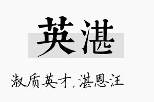 英湛名字的寓意及含义