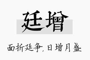 廷增名字的寓意及含义