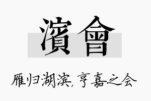 滨会名字的寓意及含义