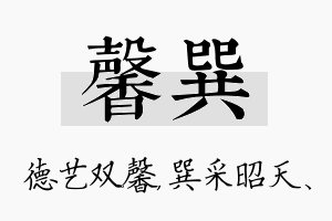 馨巽名字的寓意及含义