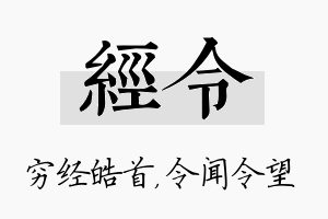 经令名字的寓意及含义