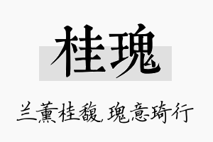 桂瑰名字的寓意及含义