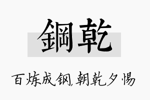 钢乾名字的寓意及含义