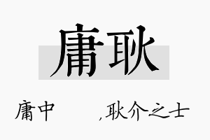 庸耿名字的寓意及含义