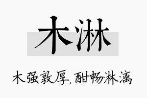 木淋名字的寓意及含义