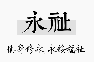 永祉名字的寓意及含义