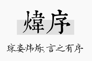 炜序名字的寓意及含义