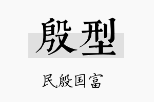 殷型名字的寓意及含义