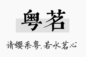 粤茗名字的寓意及含义