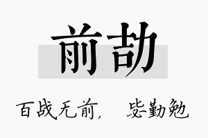 前劼名字的寓意及含义