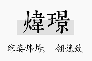 炜璟名字的寓意及含义