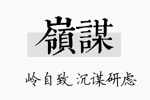 岭谋名字的寓意及含义