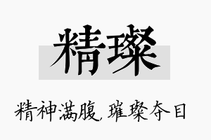 精璨名字的寓意及含义