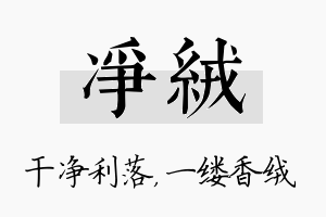 净绒名字的寓意及含义