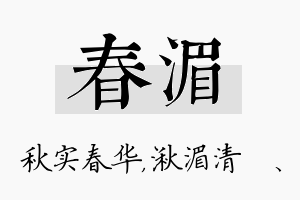 春湄名字的寓意及含义