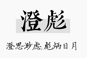 澄彪名字的寓意及含义