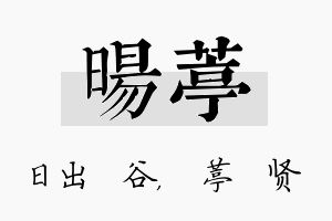 旸葶名字的寓意及含义