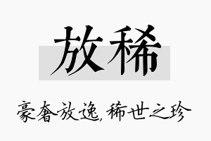 放稀名字的寓意及含义