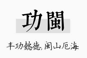 功闽名字的寓意及含义