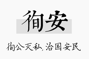 徇安名字的寓意及含义