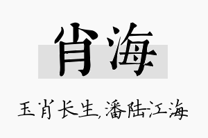 肖海名字的寓意及含义