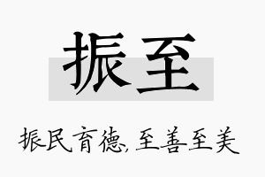 振至名字的寓意及含义