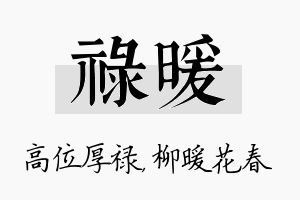 禄暖名字的寓意及含义